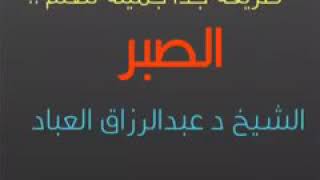 طريقة جميلة لتعلم ‫الصبر وفضله العظيم ونتيجته الثمينة 

لشيخ #عبد_الرزاق_البدر حفظه الله