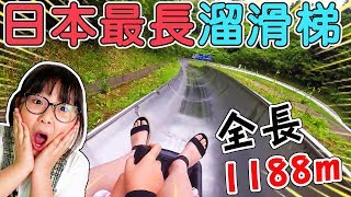 【Vlog】4分鐘才溜得完!日本最長溜滑梯1188米!Ft.Ryu Yuma[NyoNyoTV妞妞TV]