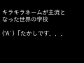 キラキラネームが主流となった世界の学校で