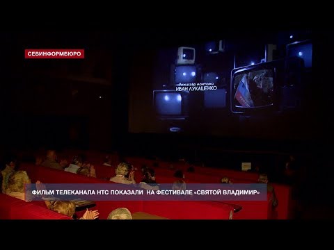 Фильм НТС «Севастополь. Выученные уроки украинской истории» показан на фестивале «Святой Владимир»