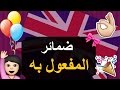 الدرس الأول للضمائر في اللغة الإنجليزية ضمائر المفعول به ومتى نستعملها درس قصير وأساسي
