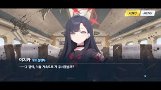 [블루 아카이브] 이벤트 스토리: Trip-Trap-Train 스토리 총집편 (1~12)(한글)