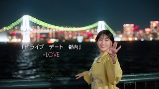 =LOVE（イコールラブ）/ 15th Single c/w『ドライブ　デート　都内』【MV full】