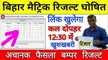 Bihar Board 10th result 2020 | Bihar board Matric result 2020 | Bihar Board Matric result kab aayega