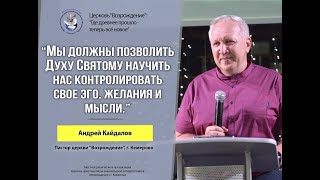 Воскресное слово: &quot;Самоконтроль&quot;, Пастор Андрей Кайдалов (18.06.23)