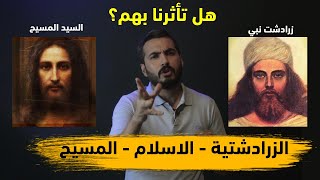 قصة (زرادشت) والديانة الزرادشتية | الموسم الثالث حلقة 38 |