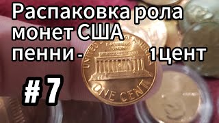 Распаковка рола монет США пенни - 1 цент # 7 - канадские монеты! #нумизматика #монеты #распаковка