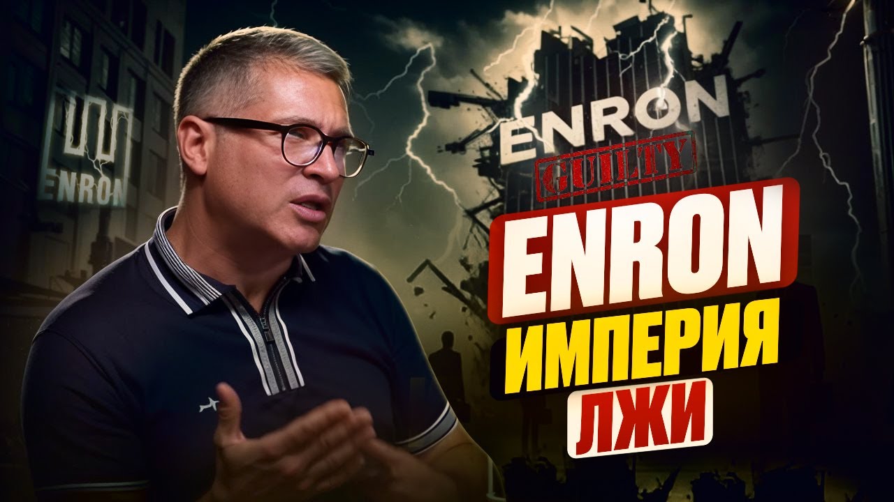 Enron: крупнейший корпоративный обман, который изменил мир бизнеса