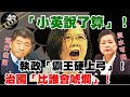 【正常發揮PiMW】執政「霸王硬上弓」!治國「比誰會唬爛」!逼打疫苗...沒水可用...「小英說了算」! @正常發揮 20210325 完整版