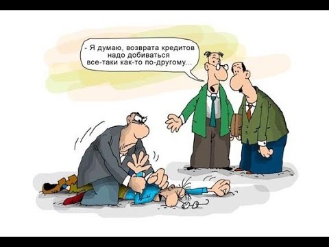 люди сами виноваты что берут кредиты. Смотреть фото люди сами виноваты что берут кредиты. Смотреть картинку люди сами виноваты что берут кредиты. Картинка про люди сами виноваты что берут кредиты. Фото люди сами виноваты что берут кредиты
