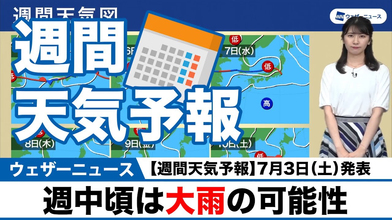 週間天気予報 週中頃は大雨の可能性 7月3日 土 発表 Youtube