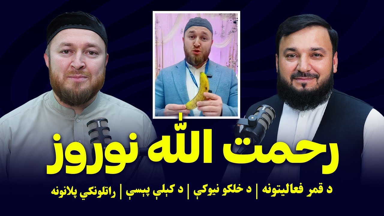 Almas Mohmand Podcast ft. @rnowruz | EP02 رحمت الله نوروز | له خیریه تر سوداګرۍ – ځانګړې پودکاسټ