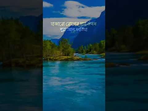 হাজারো রোগের মহা ঔষধ #সূরা ফাতিহা #trending #viral #viralvideo #youtubeshorts #youtubevideo #viwes
