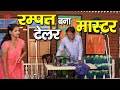 रम्पत बना टेलर मास्टर - Rampat Bana Tailor Master रम्पत हरामी की धमाकेदार नौटंकी Rampat ki Nautank