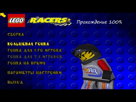 Прохождение Lego Racers