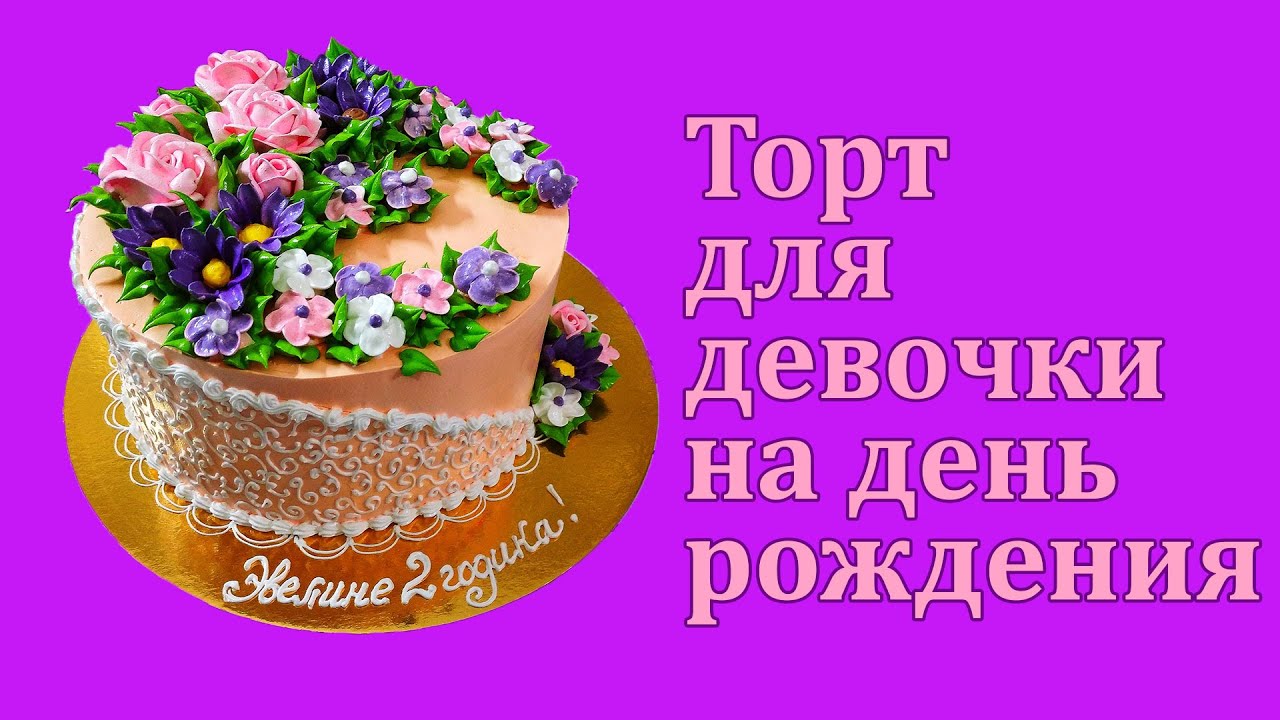 Торт для девочки кремовый. Украшение белково-заварным кремом.