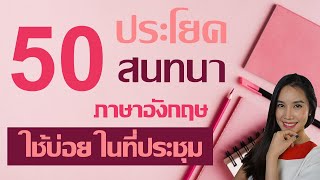 50 ประโยคสนทนาภาษาอังกฤษใช้บ่อย ในที่ประชุม