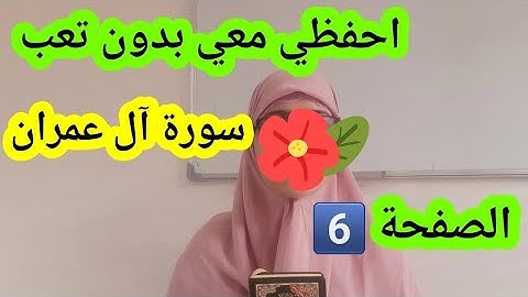 أمنيتك حفظ سورة آل عمران كرري معي وستحفظين بإذن الله