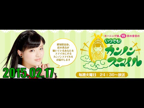 2015 02 17 カンノンスマイル YouTube動画