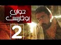 مسلسل حواري بوخاريست | الحلقة 2 | بطولة امير كرارة