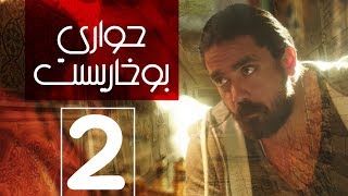 مسلسل حواري بوخاريست | الحلقة 2 | بطولة امير كرارة