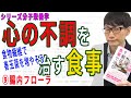 【心の不調を治す食事】⑨腸内フローラ（9/12）