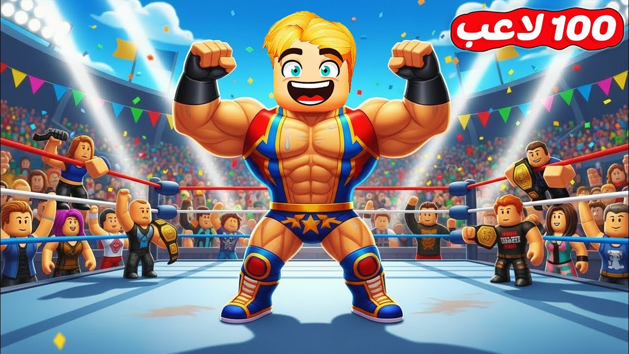 100 لاعب مصارع ولكن 🥊 ( مين يمتلك اقوي بوكس واقوي عضلات 💪 ؟ ) جامد 🔥 !!