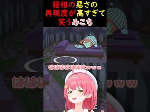 寝相の悪さの再現度が高すぎて笑うみこちｗ【さくらみこ/ホロライブ切り抜き】#みこち #さくらみこ #ホロライブ
