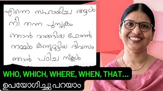 RELATIVE PRONOUNS & CLAUSES  ഈസിയായി മനസ്സിലാക്കാം | Learn Basic English In Malayalam | Lesson -192