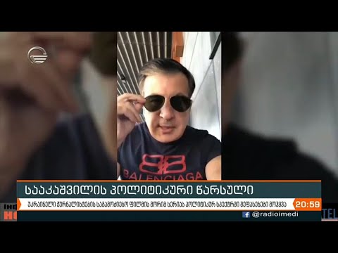 სააკშვილის რეჟიმის სისხლიან მმართველობაზე მორიგი ფილმი უკრაინელმა ჟურნალისტებმა მოამზადეს