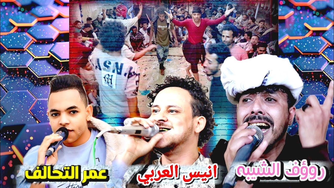 صنعاني عيار 14 ليش مقليش | اسبب صدك وهجرك والخصام 👌 روؤف و انيس و عمر 🔥 ديتو قتال ـ عرس القمالي