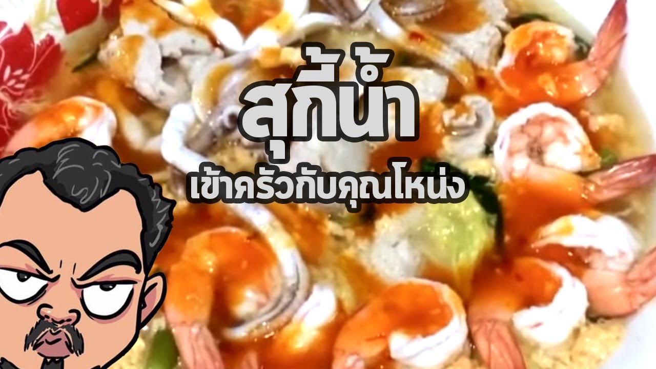 สุกี้น้ำ | เข้าครัวกับคุณโหน่ง