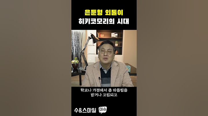 은둔형 외톨이 히키코모리의 시대 #shorts #쇼츠