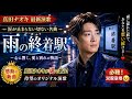 🎤💔 真田ナオキが魂で歌う!涙が止まらない新曲『雨の終着駅』🌧️🚉 切なすぎる愛の演歌に感動...😭🎶