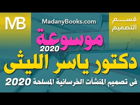 موسوعة ياسر الليثى فى تصميم المنشآت الخرسانية المسلحة 27 كتاب