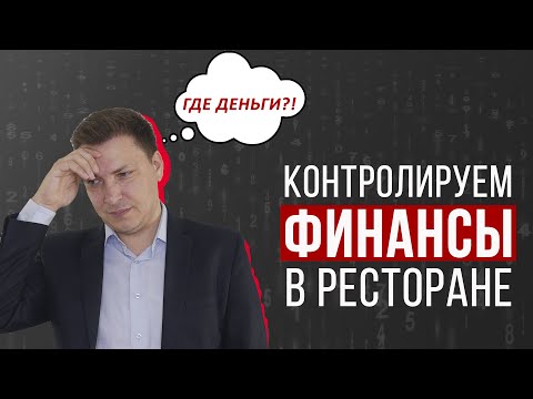 Финансы в ресторане - контроль за один день в Excel. Управление кредиторкой.