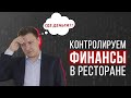 Финансы в ресторане - как поставить под контроль за один день в Excel. Управление кредиторкой.