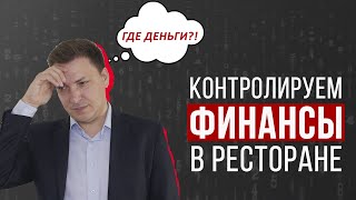 Финансы в ресторане - контроль за один день в Excel. Управление кредиторкой.