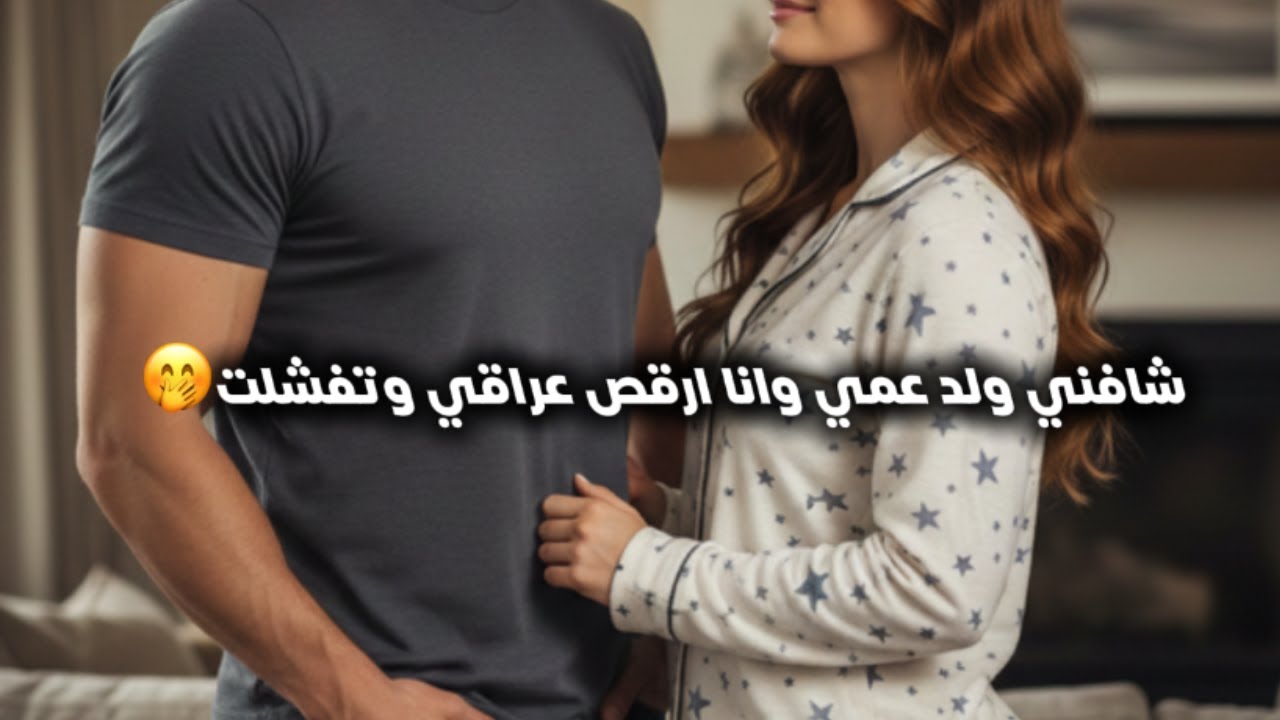 انصدمت من ولد عمي كان يراقبني 🫣 وتفشلت 🔥!!