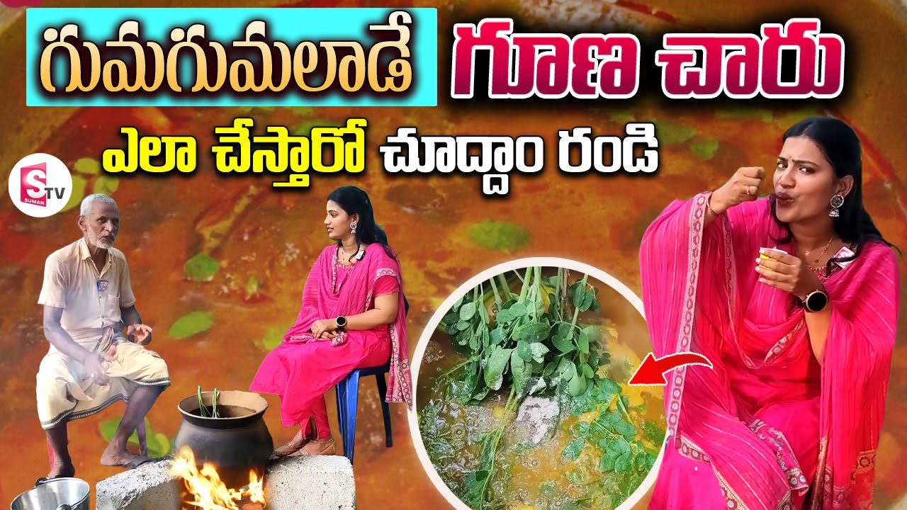 గుమగుమలాడే గూణ చారు తయారీ | Srikakulam Famous Goona Charu Making | Telugu Vlogs | Food Videos