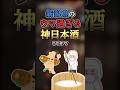 【2ch有益】新潟県の旨すぎる神日本酒TOP7 #shorts