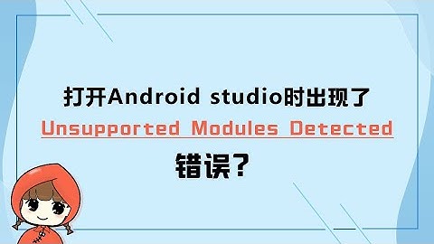 前端教程（flutter篇）打开Android studio时出现了Unsupported Modules Detected错误？