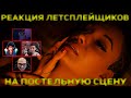 Реакция Летсплейщиков на Постельную Сцену | Cyberpunk 2077