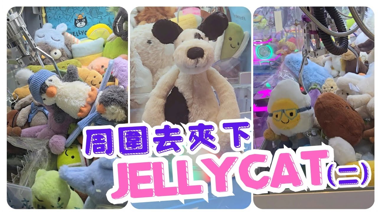 [夾公仔日常] 周圍去夾下Jellycat(二) #夾娃娃 #娃娃機 #夾公仔 #出貨 #clawmachine #arcade #クレーンゲーム #ufoキャッチャー