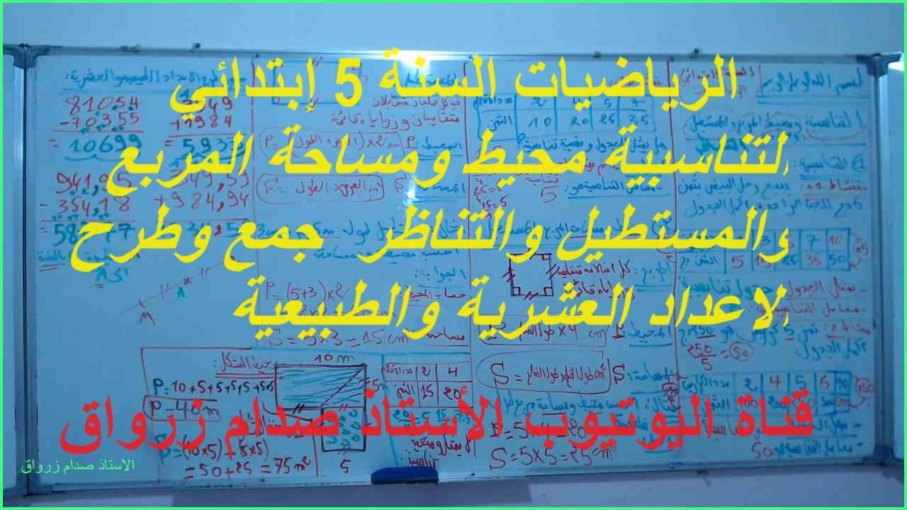 السنة 05 الرياضيات الدرس 18 الفصل02 التناسبية محيط ومساحة المربع والمستطيل جمع وطرح الاعداد