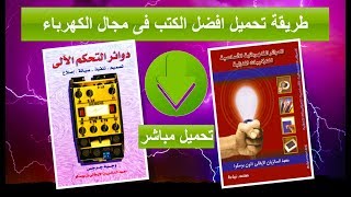 طريقة تحميل افضل الكتب فى مجال الكهرباء تحميل مباشر I هيثم سعيد