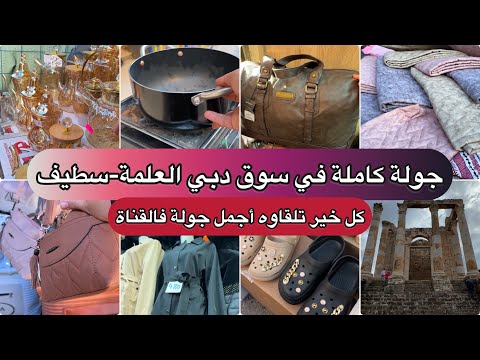 اكبر سوق معروف طوابل ومحلات سوق دبي بالعلمة سطيف الخير كبير مانحكيش دوخي ومايخلاصش