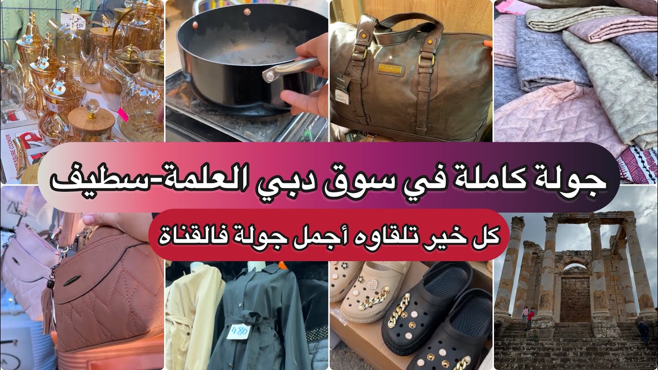 اكبر سوق معروف طوابل ومحلات سوق دبي بالعلمة سطيف الخير كبير مانحكيش دوخي ومايخلاصش