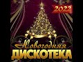 ЛУЧШИЙ СБОРНИК НОВОГОДНИХ ПЕСЕН - Новогодняя дискотека/ПРЕМЬЕРА 2022