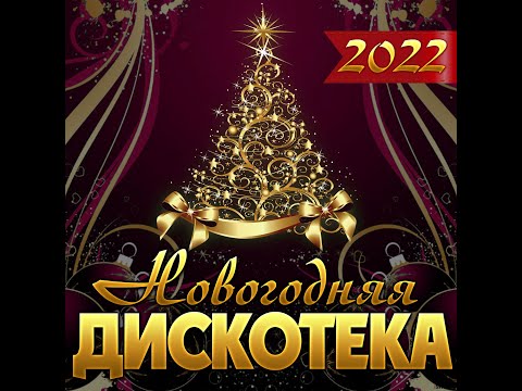 ЛУЧШИЙ СБОРНИК НОВОГОДНИХ ПЕСЕН — Новогодняя дискотека/ПРЕМЬЕРА 2022